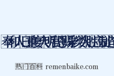 奉和人日重宴大明宫恩赐彩缕人胜应制造句是什么意思的图片